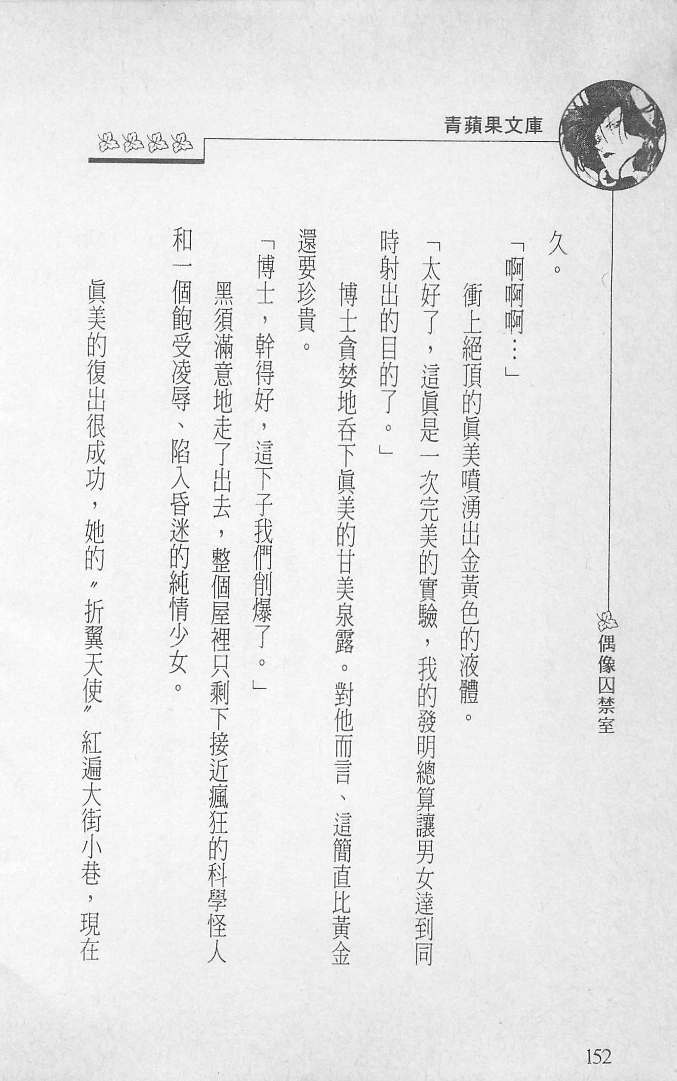 [照楠人,うめつゆきのり]囚われのアイドル・渡瀬まみ[照楠人,うめつゆきのり]囚われのアイドル・渡瀬まみ