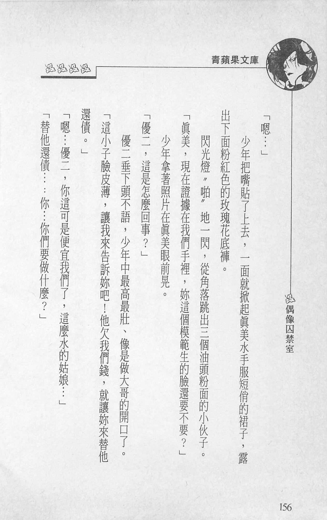 [照楠人,うめつゆきのり]囚われのアイドル・渡瀬まみ[照楠人,うめつゆきのり]囚われのアイドル・渡瀬まみ