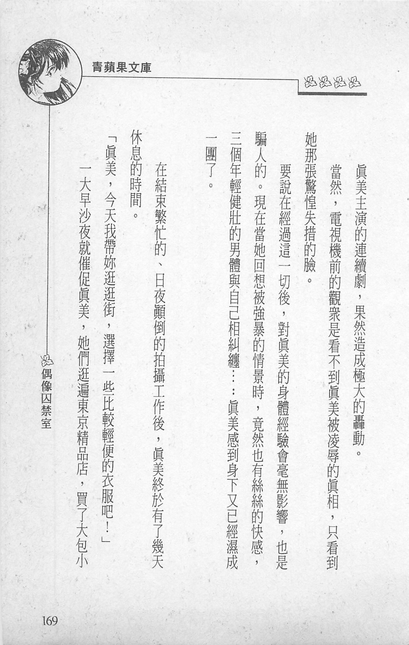 [照楠人,うめつゆきのり]囚われのアイドル・渡瀬まみ[照楠人,うめつゆきのり]囚われのアイドル・渡瀬まみ