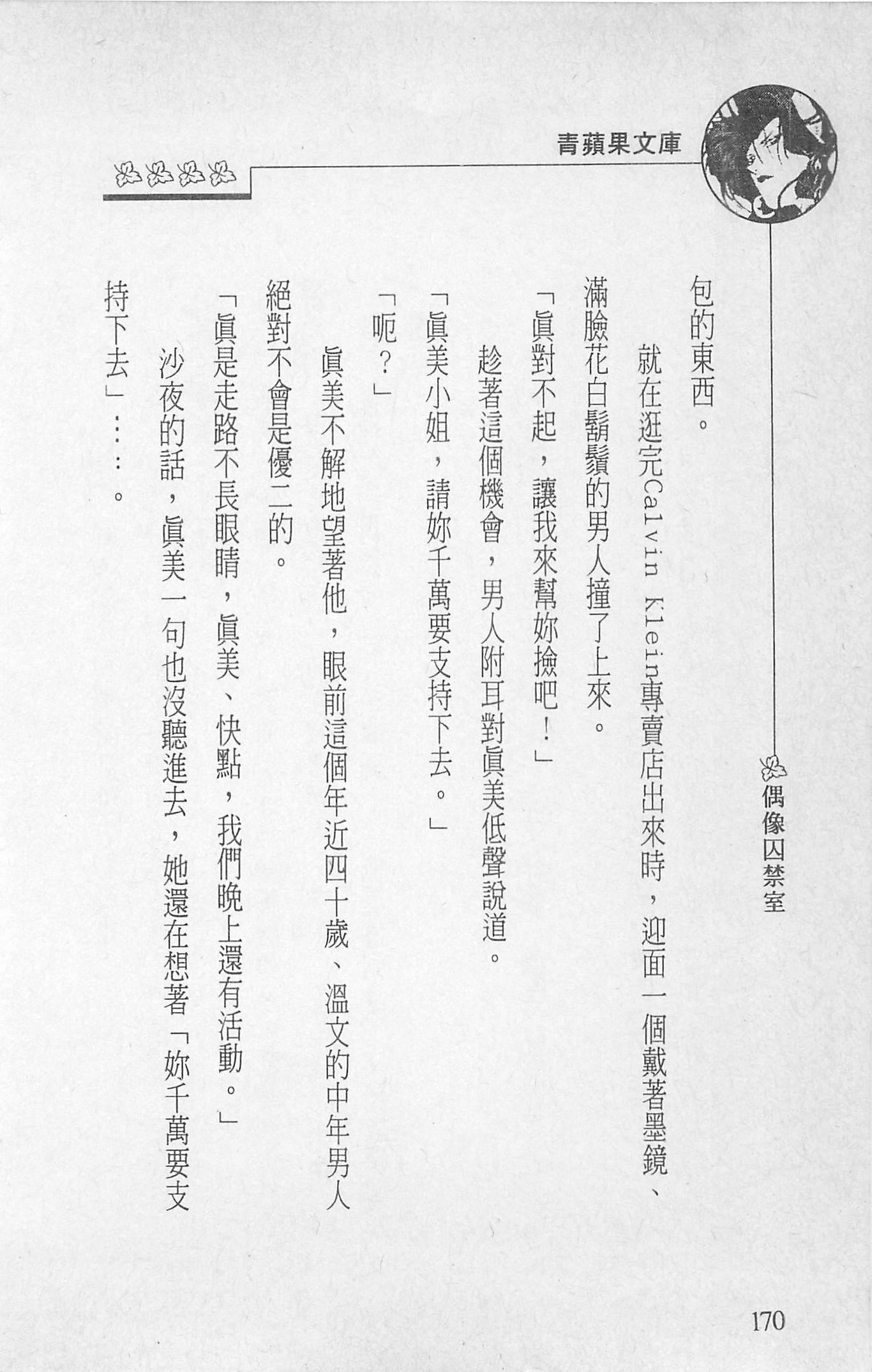 [照楠人,うめつゆきのり]囚われのアイドル・渡瀬まみ[照楠人,うめつゆきのり]囚われのアイドル・渡瀬まみ