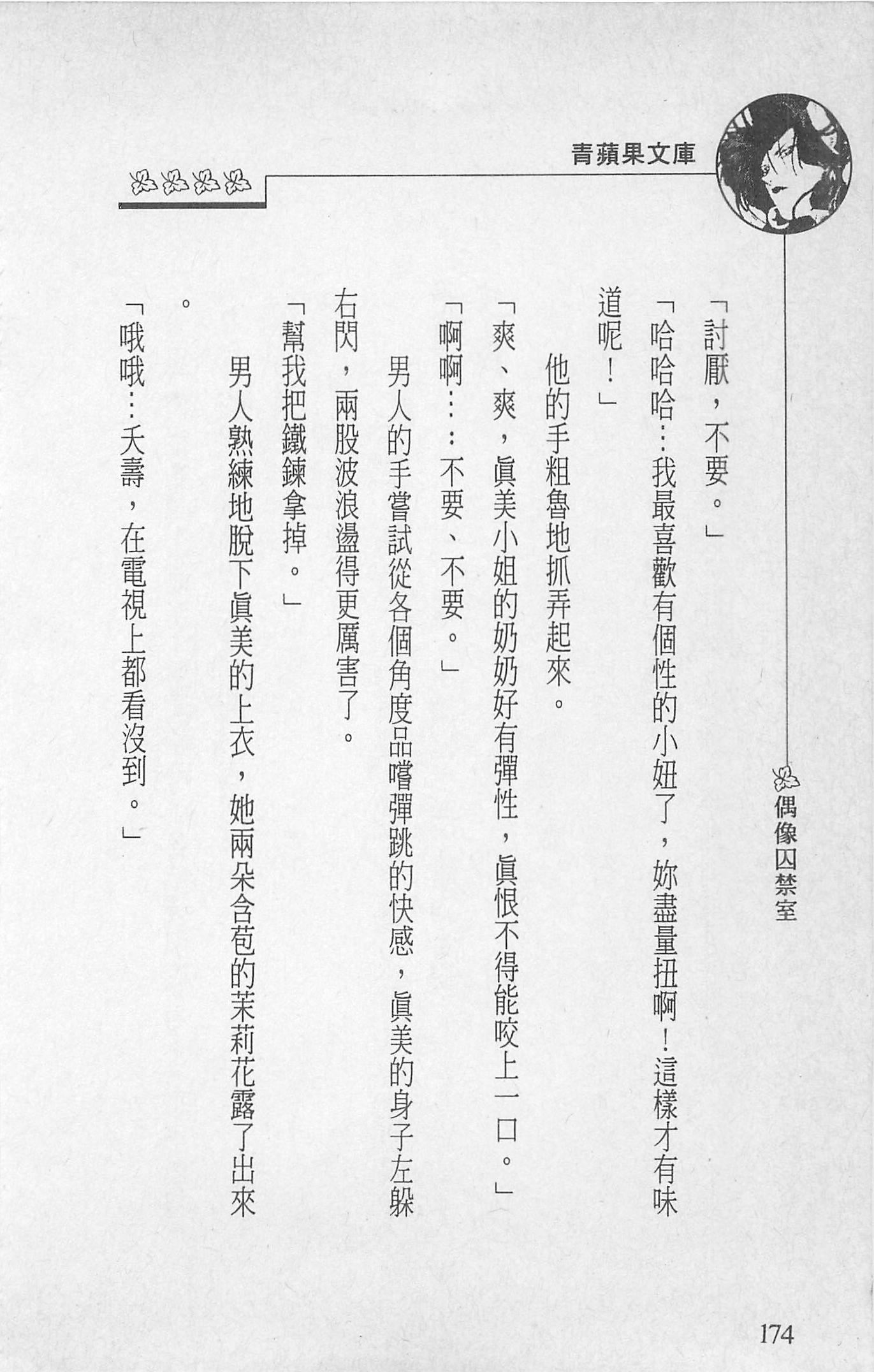 [照楠人,うめつゆきのり]囚われのアイドル・渡瀬まみ[照楠人,うめつゆきのり]囚われのアイドル・渡瀬まみ