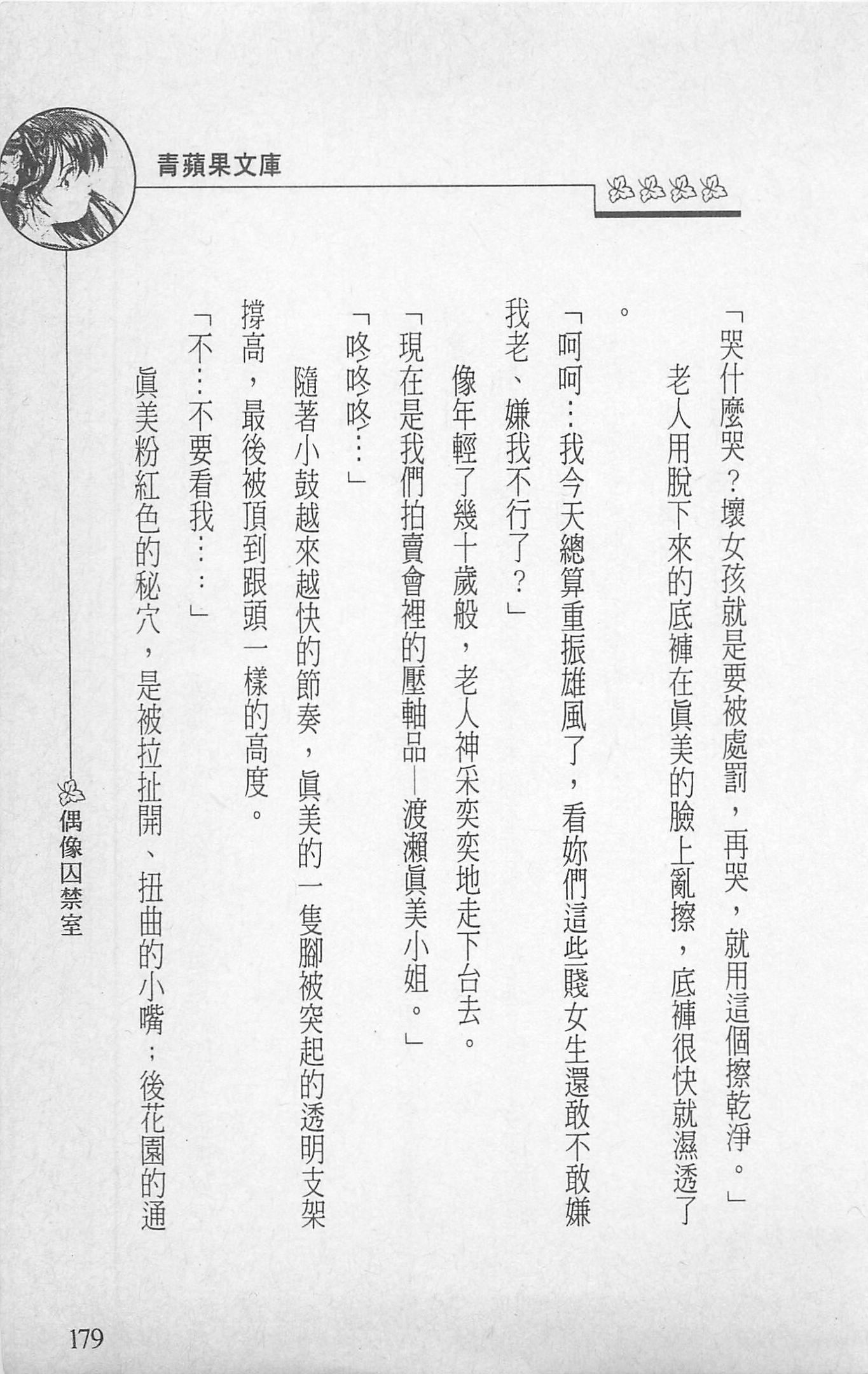 [照楠人,うめつゆきのり]囚われのアイドル・渡瀬まみ[照楠人,うめつゆきのり]囚われのアイドル・渡瀬まみ