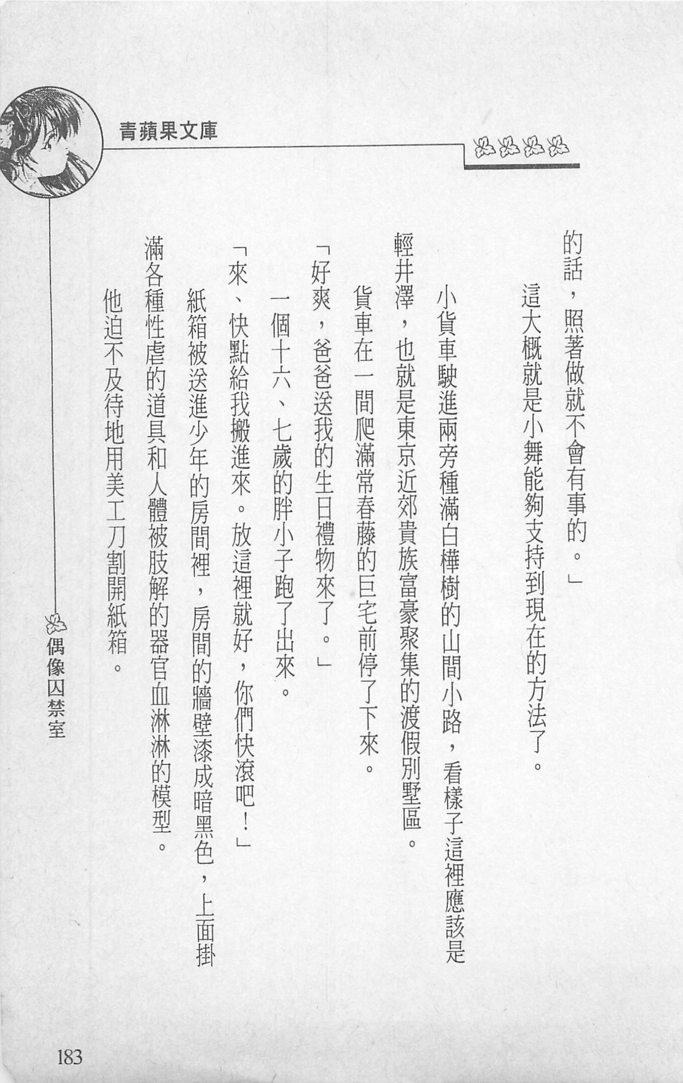 [照楠人,うめつゆきのり]囚われのアイドル・渡瀬まみ[照楠人,うめつゆきのり]囚われのアイドル・渡瀬まみ