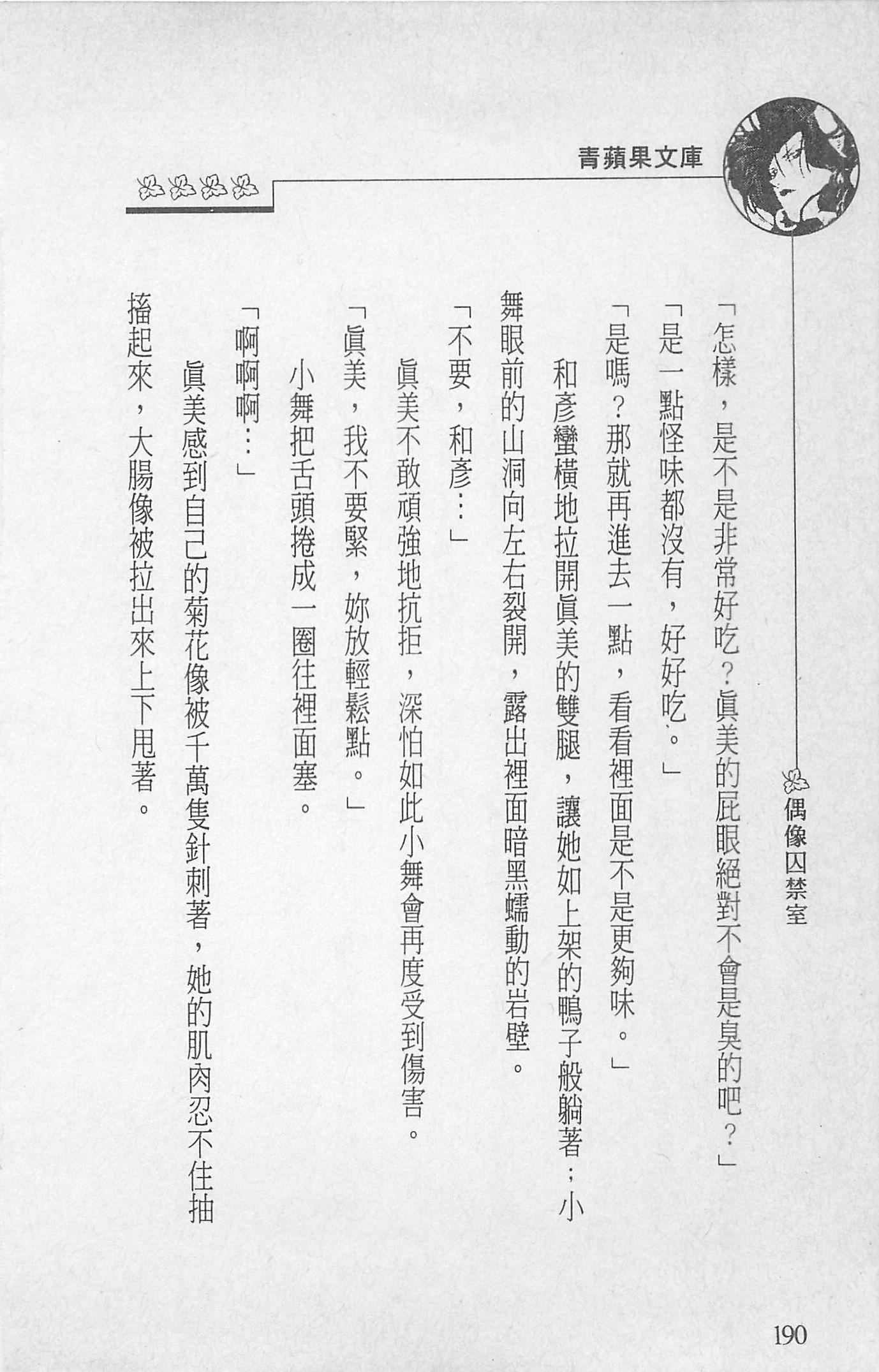 [照楠人,うめつゆきのり]囚われのアイドル・渡瀬まみ[照楠人,うめつゆきのり]囚われのアイドル・渡瀬まみ