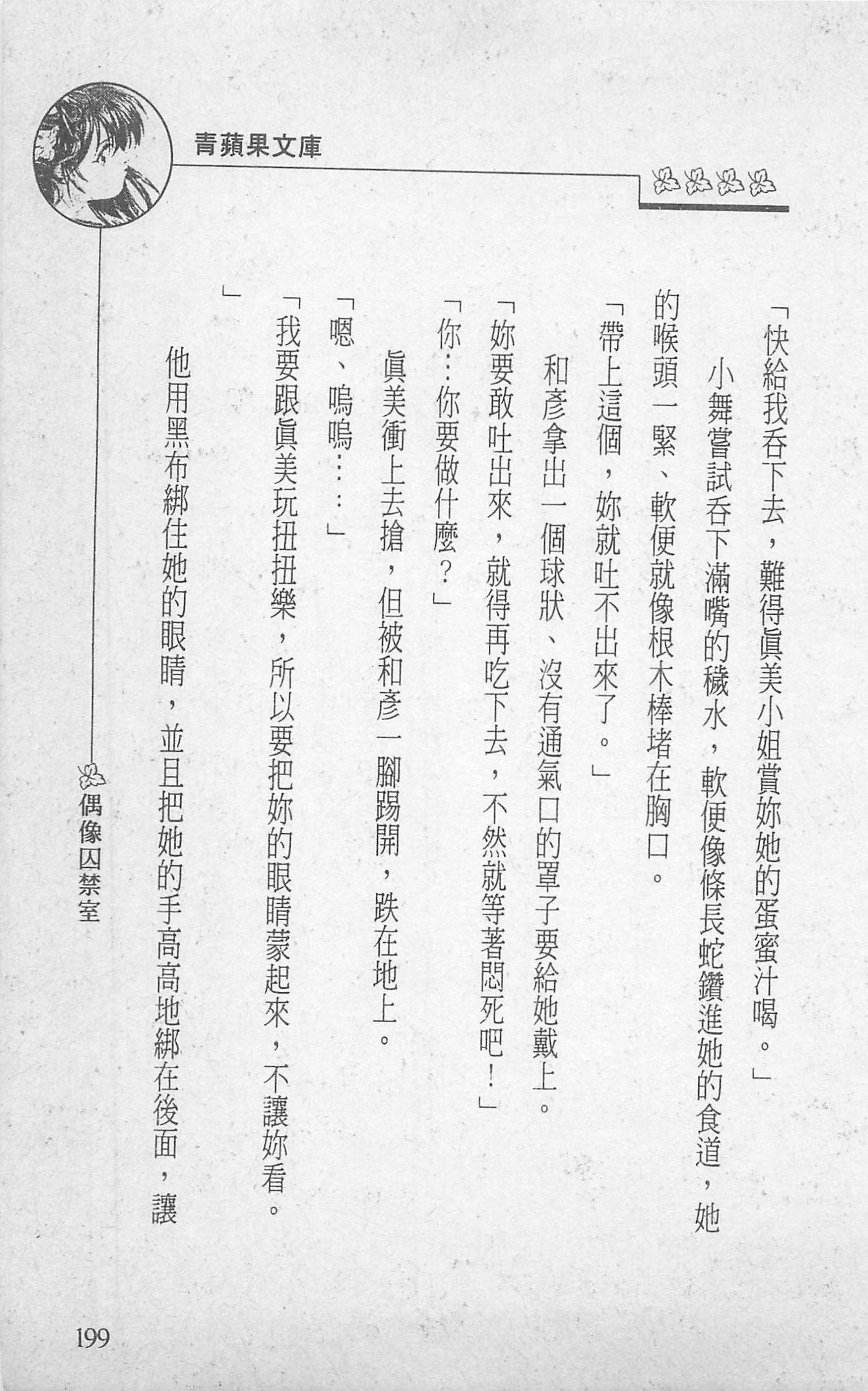 [照楠人,うめつゆきのり]囚われのアイドル・渡瀬まみ[照楠人,うめつゆきのり]囚われのアイドル・渡瀬まみ