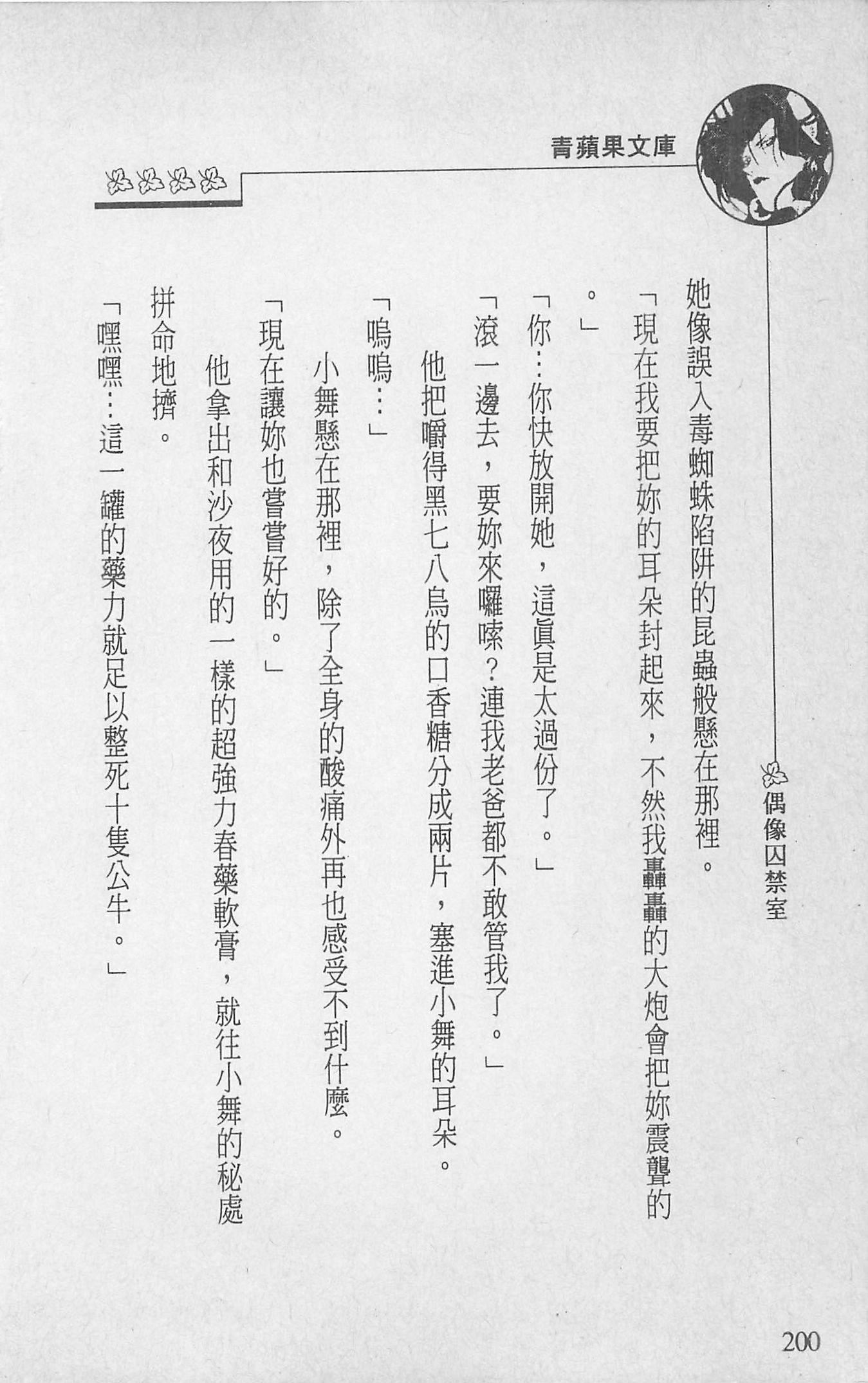 [照楠人,うめつゆきのり]囚われのアイドル・渡瀬まみ[照楠人,うめつゆきのり]囚われのアイドル・渡瀬まみ