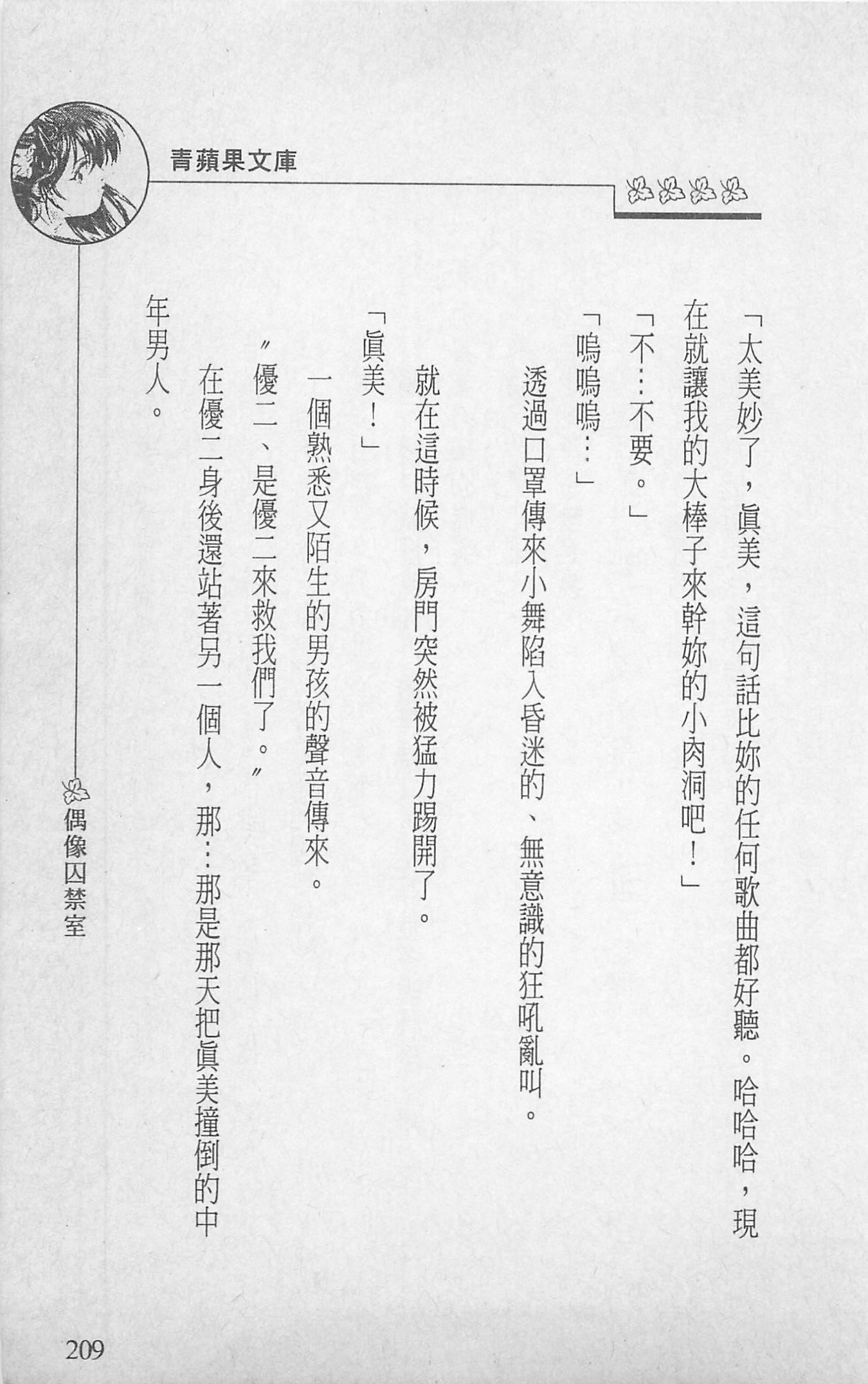 [照楠人,うめつゆきのり]囚われのアイドル・渡瀬まみ[照楠人,うめつゆきのり]囚われのアイドル・渡瀬まみ