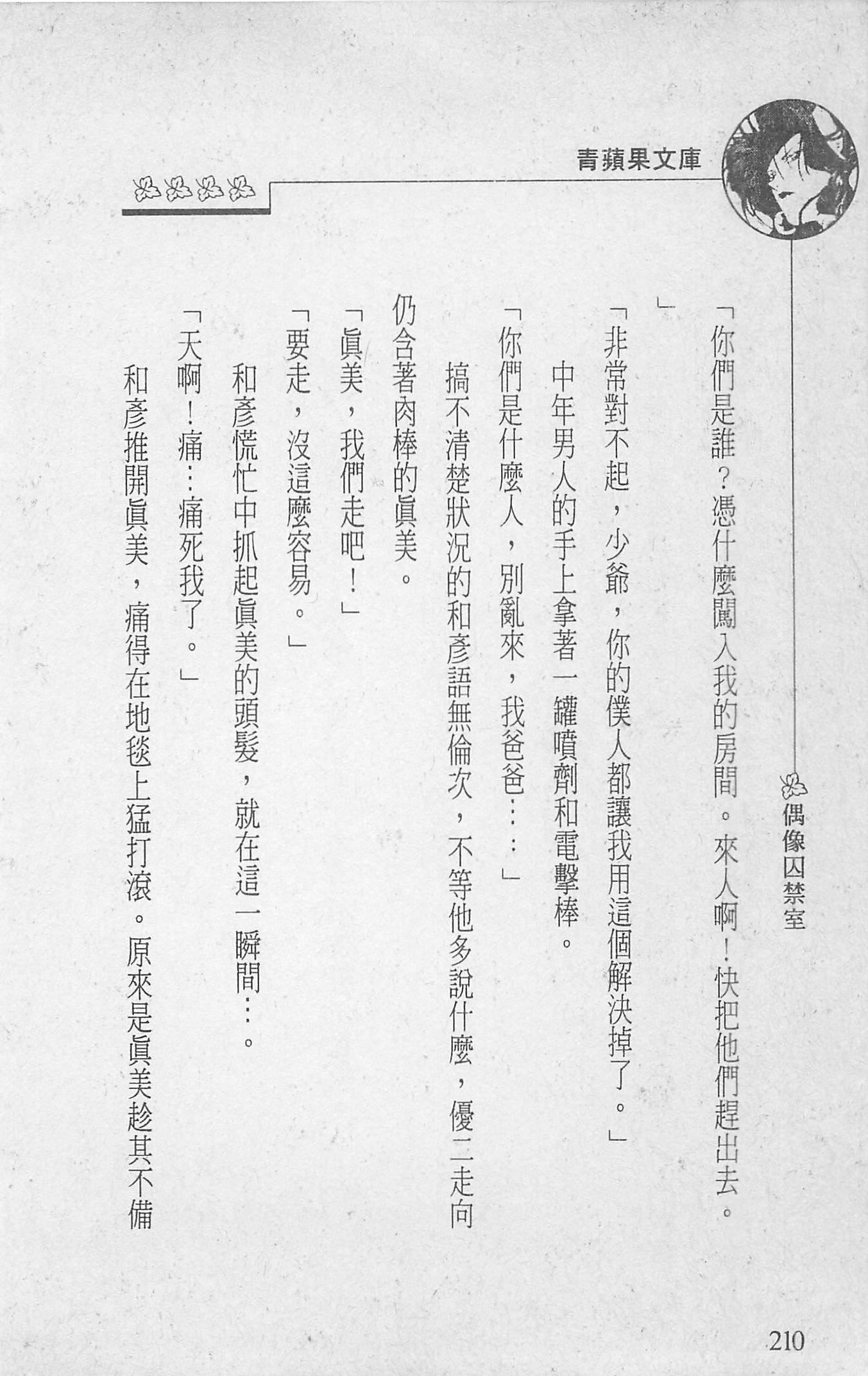 [照楠人,うめつゆきのり]囚われのアイドル・渡瀬まみ[照楠人,うめつゆきのり]囚われのアイドル・渡瀬まみ