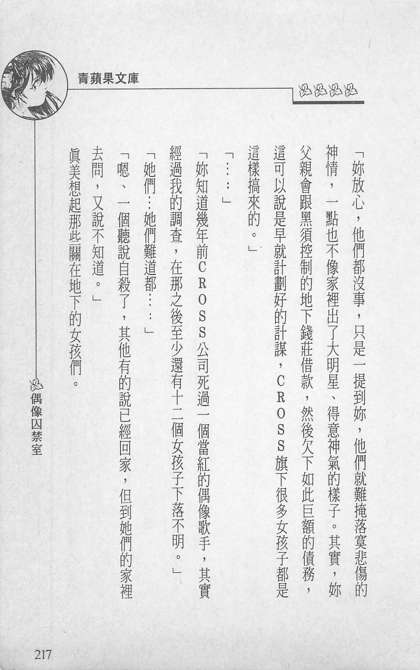 [照楠人,うめつゆきのり]囚われのアイドル・渡瀬まみ[照楠人,うめつゆきのり]囚われのアイドル・渡瀬まみ