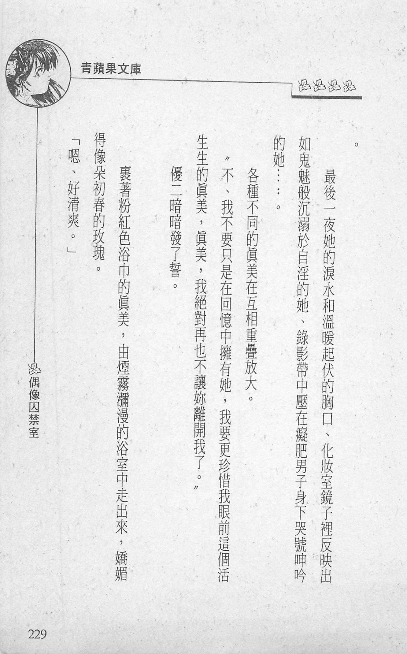 [照楠人,うめつゆきのり]囚われのアイドル・渡瀬まみ[照楠人,うめつゆきのり]囚われのアイドル・渡瀬まみ