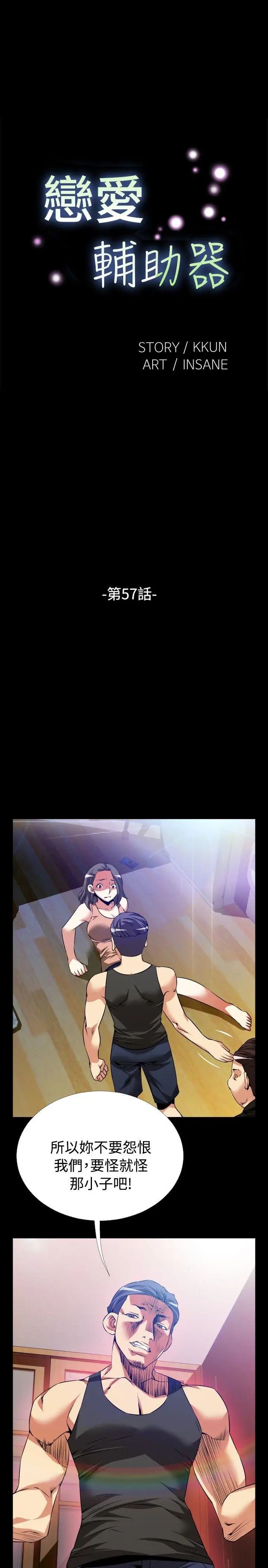恋爱辅助器第57话