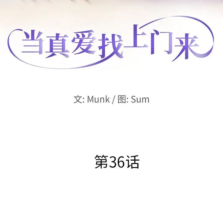 当真爱找上门来第36话