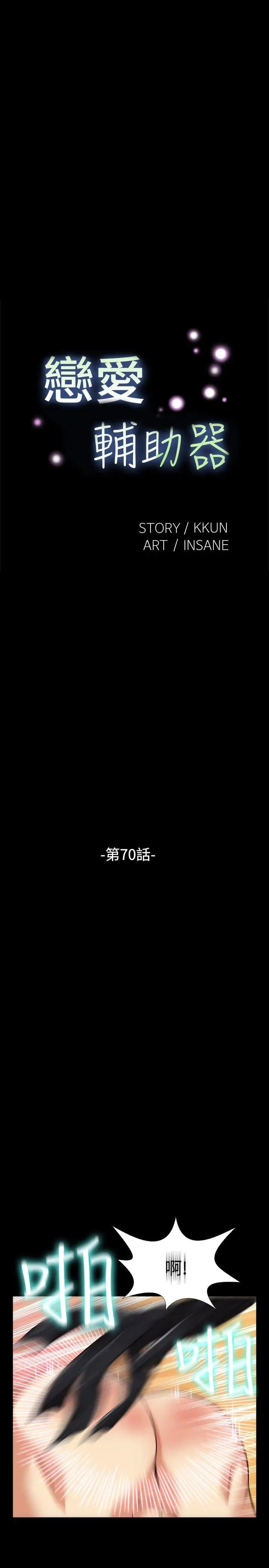 恋爱辅助器第70话