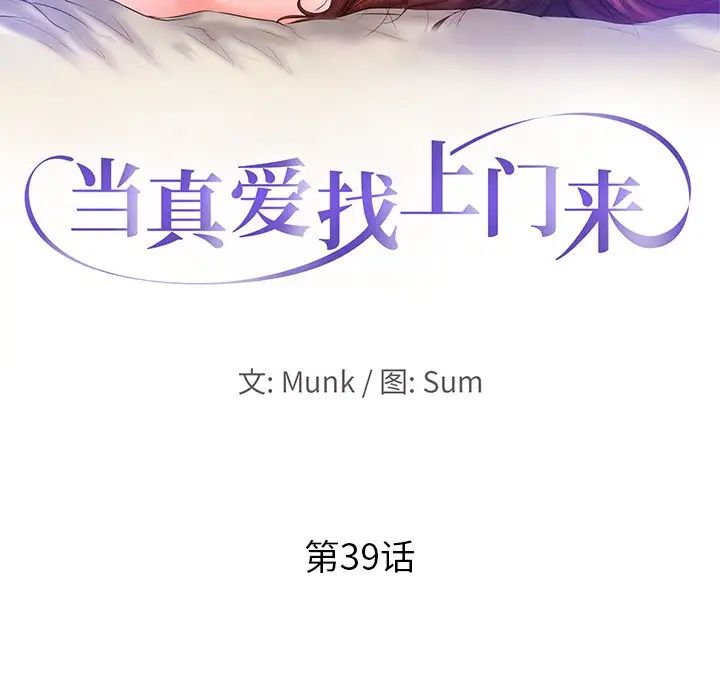 当真爱找上门来第39话