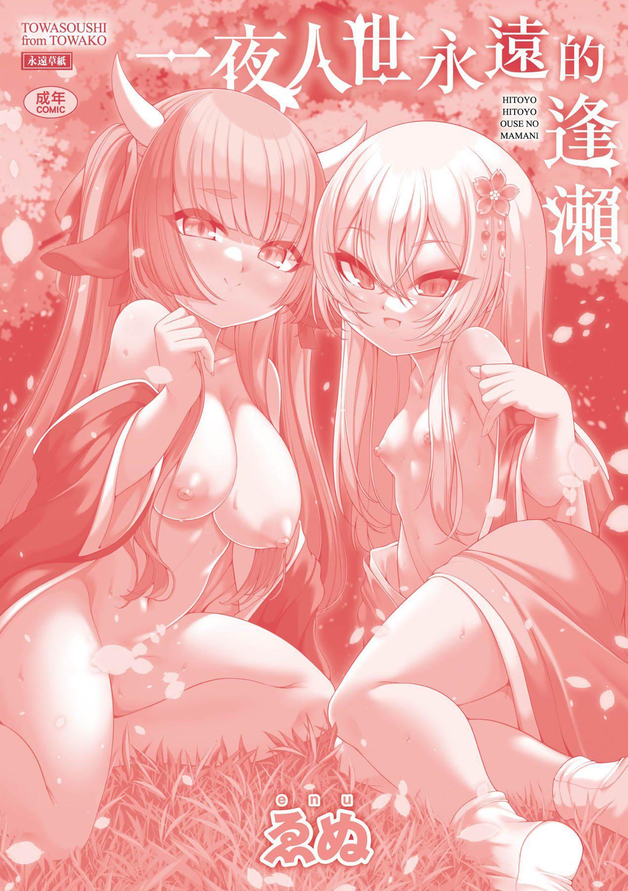 [ゑぬ]一夜人世逢瀬のままに｜一夜人世永远的逢濑[中国翻訳][ゑぬ]一夜人世逢瀬のままに｜一夜人世永远的逢濑[中国翻訳]