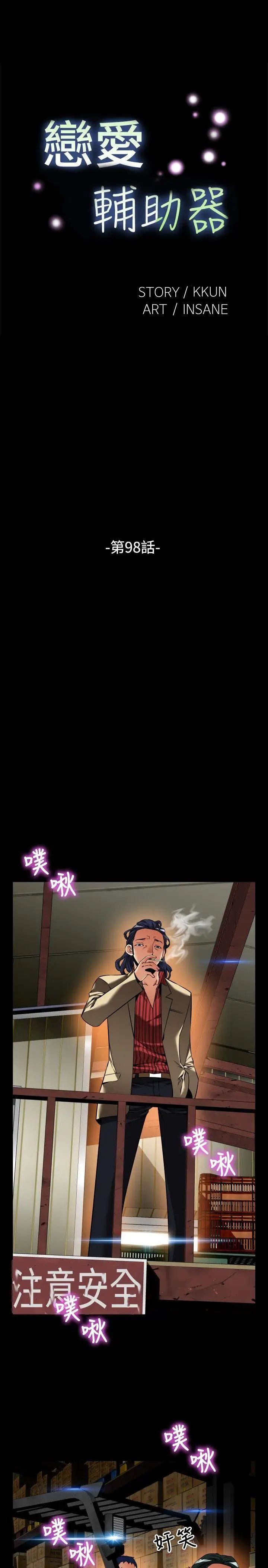 恋爱辅助器第98话