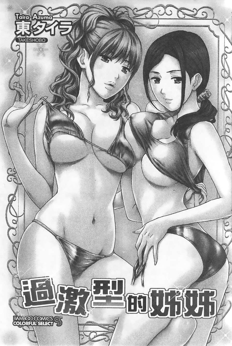 [东タイラ]过激型的姐姐[中国翻訳][东タイラ]过激型的姐姐[中国翻訳]