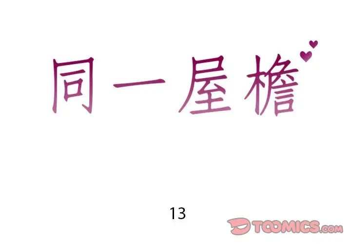 同一屋檐第13话