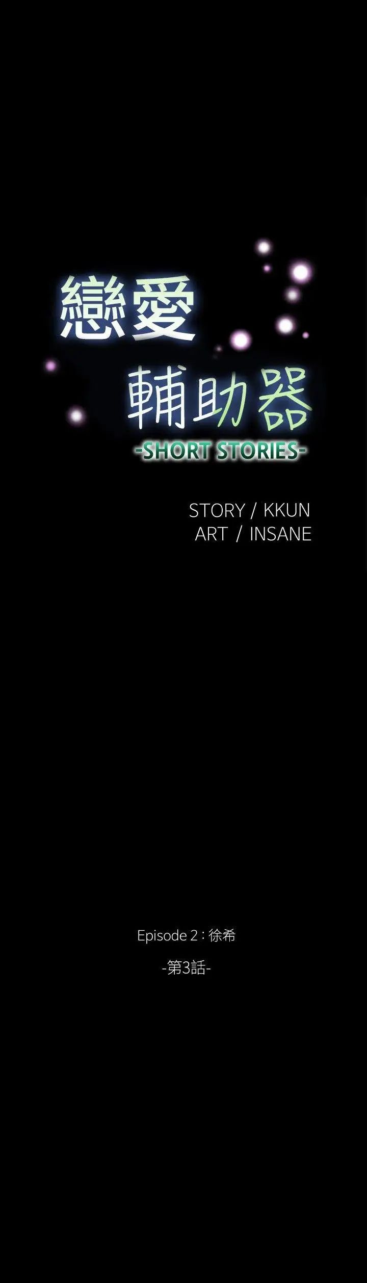 恋爱辅助器外传-第9话