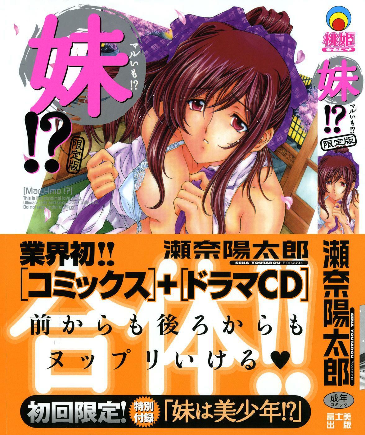 [瀬奈阳太郎]妹！？マルいも！？[瀬奈阳太郎]妹！？マルいも！？