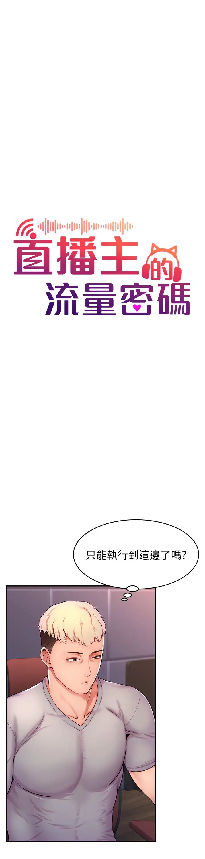 直播主的流量密码第2话-被巨屌猛打赏的直播主