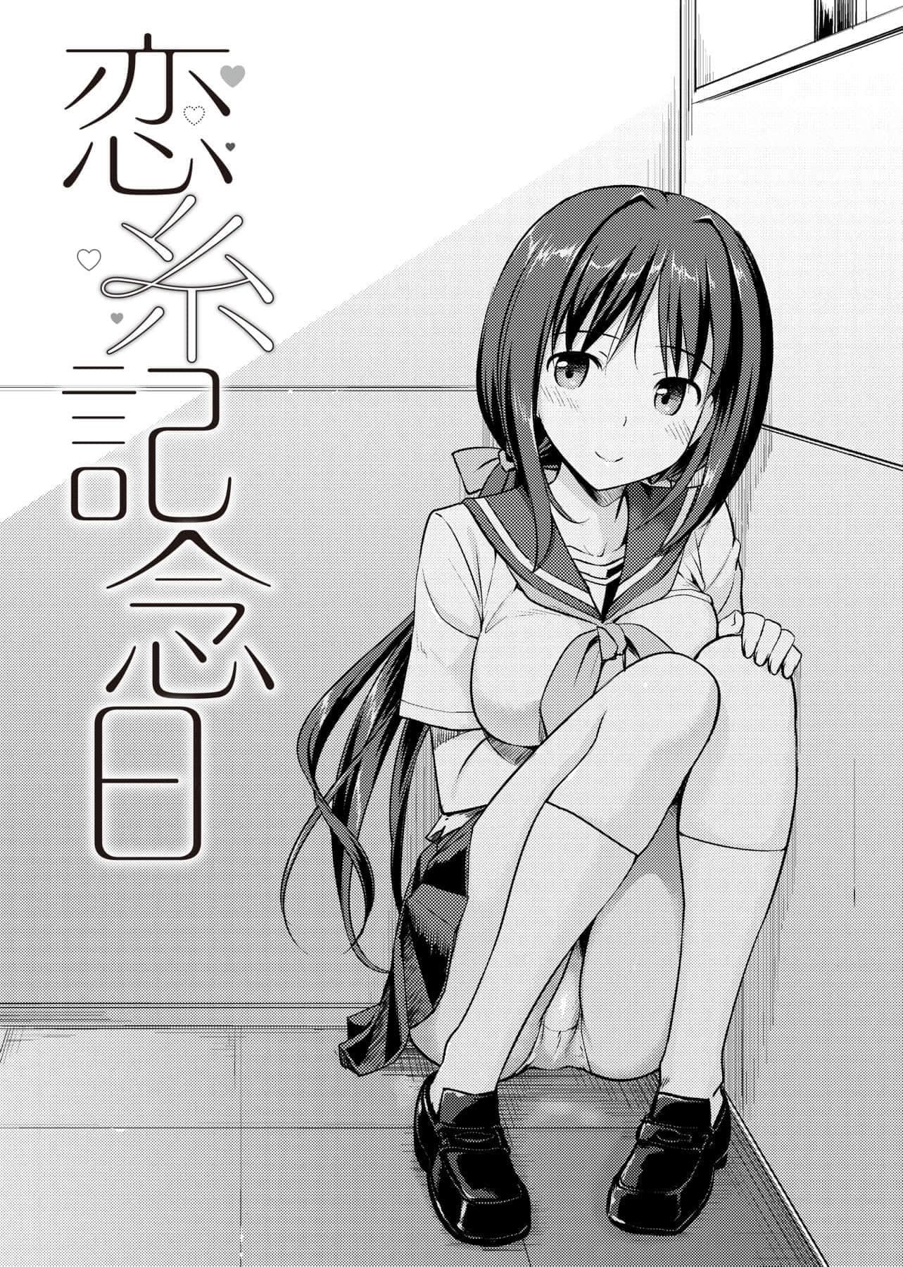 [たかやKi]恋纟记念日新装版[黑条修正][单行本][未来数位中文][たかやKi]恋纟记念日新装版[黑条修正][单行本][未来数位中文]