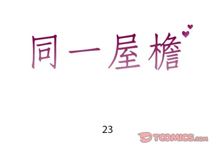 同一屋檐第23话