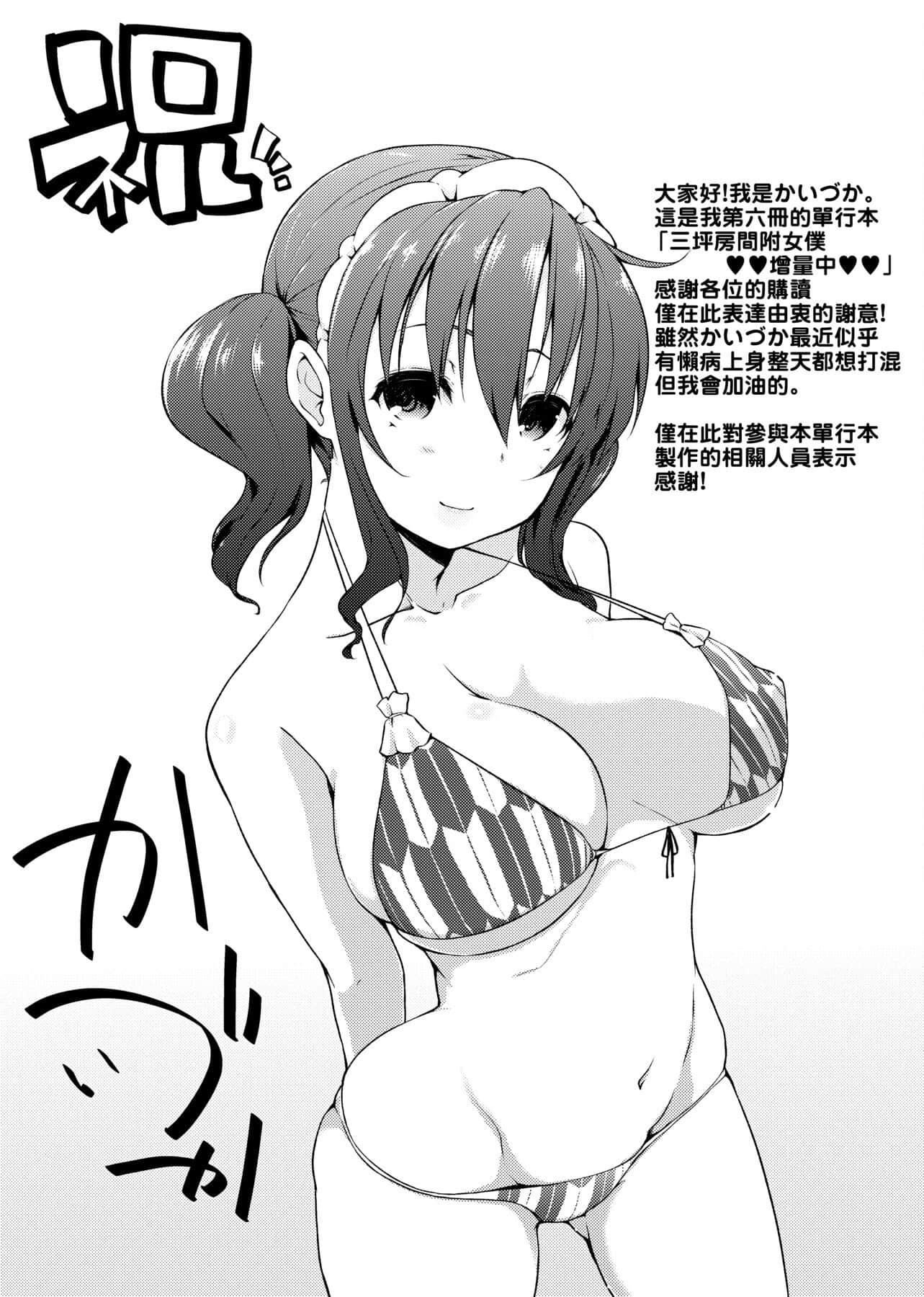 [かいづか]六畳ひと間メイドつき～♥♥増量ちゅう♥♥～[未來數位中文版][かいづか]六畳ひと間メイドつき～♥♥増量ちゅう♥♥～[未來數位中文版]