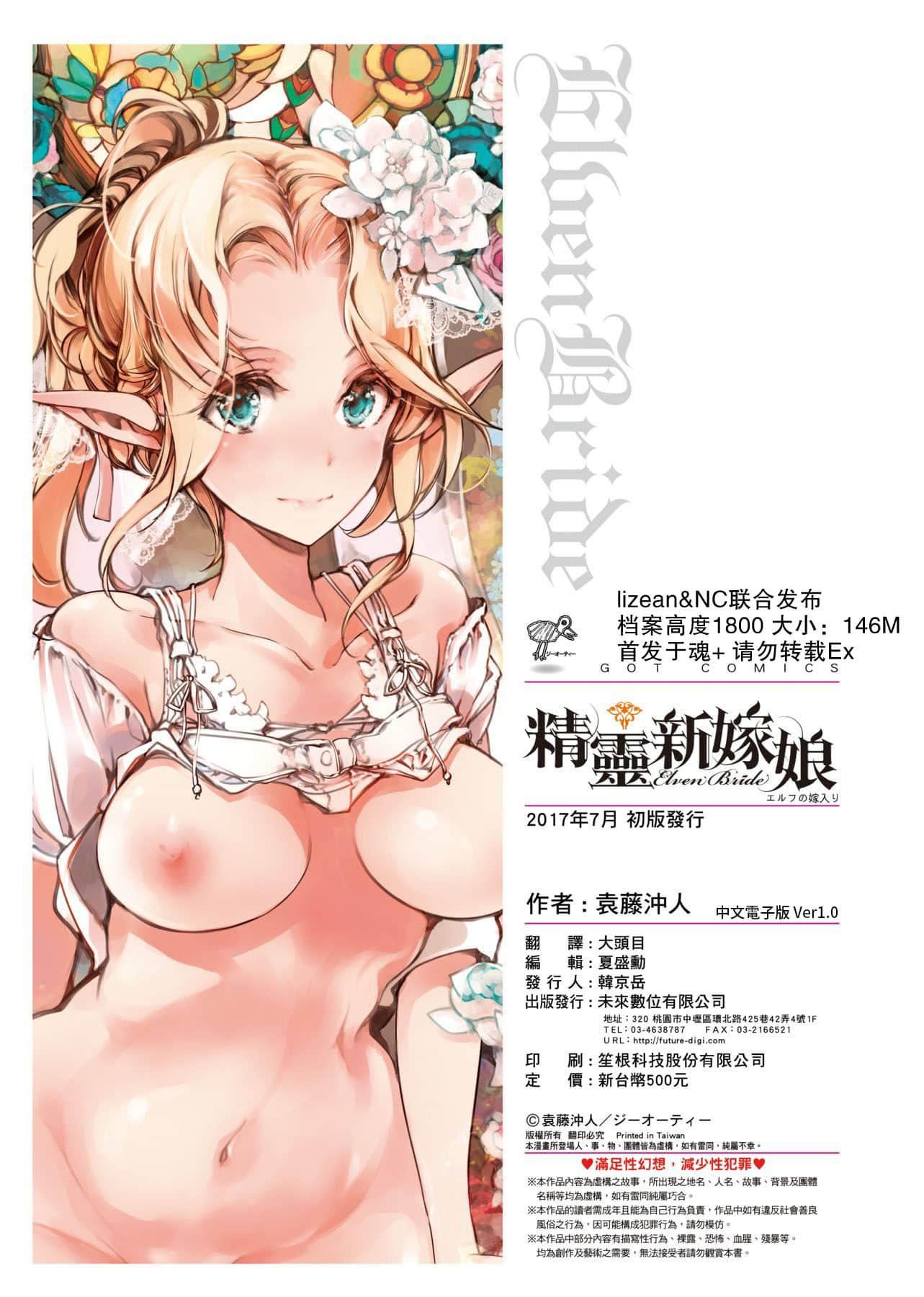 [袁藤冲人]エルフの嫁入り精灵新嫁娘[黑条修正][单行本][未来数位中文][袁藤冲人]エルフの嫁入り精灵新嫁娘[黑条修正][单行本][未来数位中文]