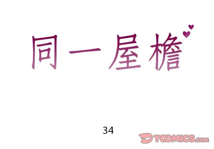 同一屋檐第34话