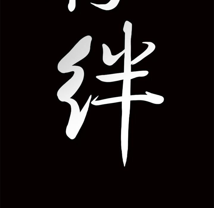 羁绊第2话