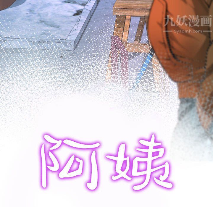 阿姨第27话