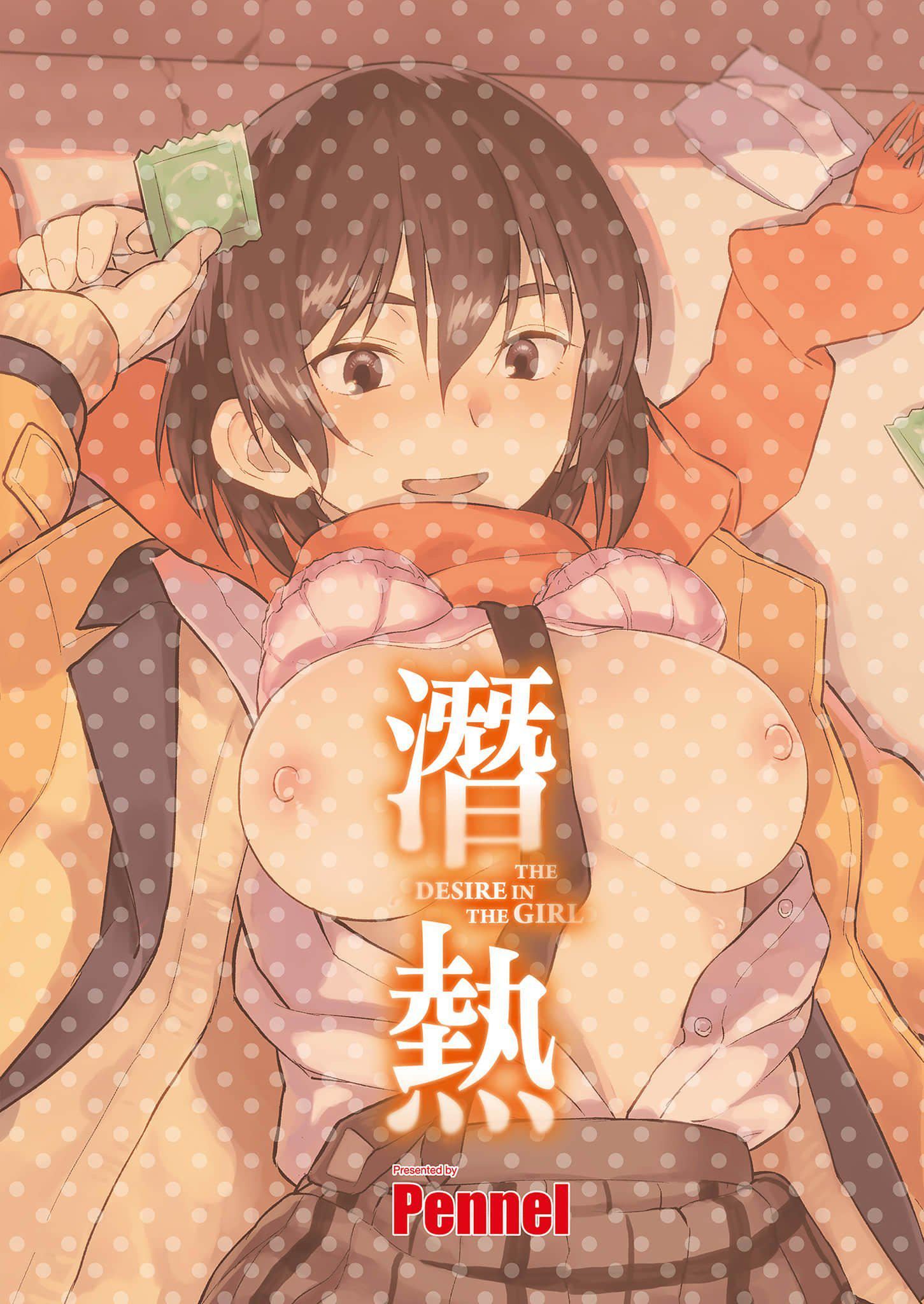 [Pennel]潜热[中国翻訳][DL版][Pennel]潜热[中国翻訳][DL版]