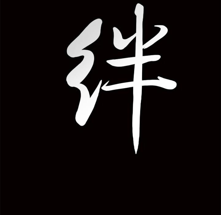 羁绊第5话
