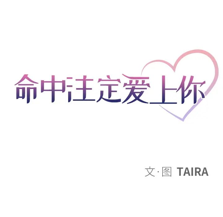 命中註定爱上你第2话