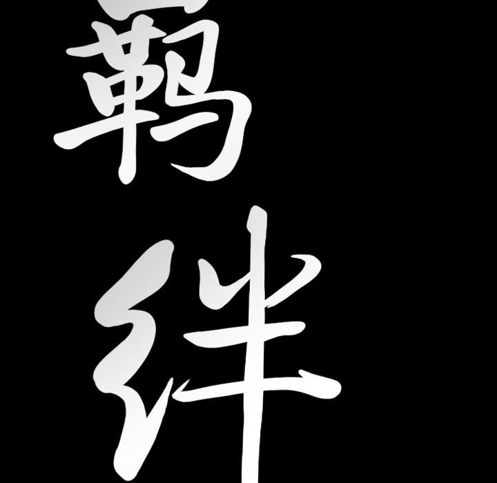 羁绊第13话
