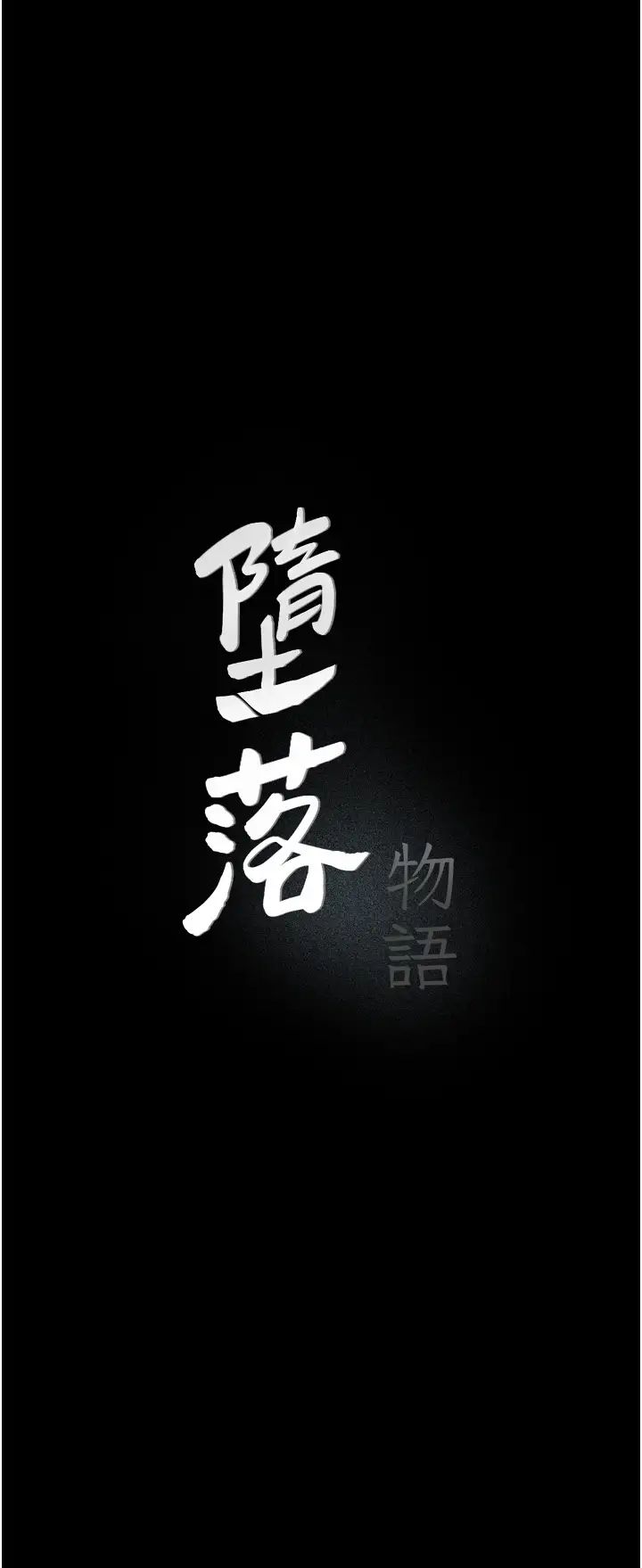 堕落物语第18话-拴狗炼时间到♥
