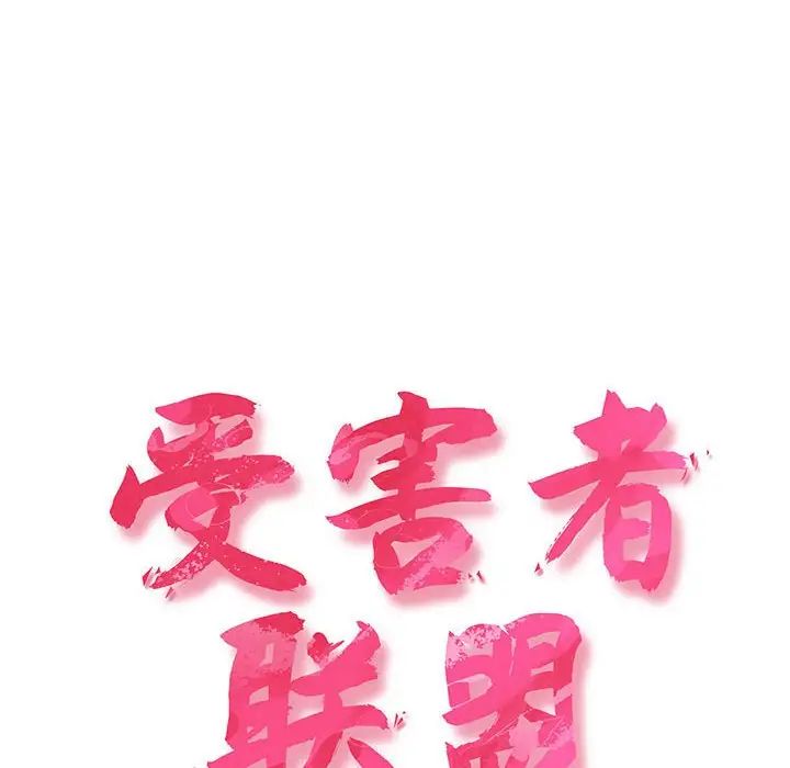 受害者联盟第1话