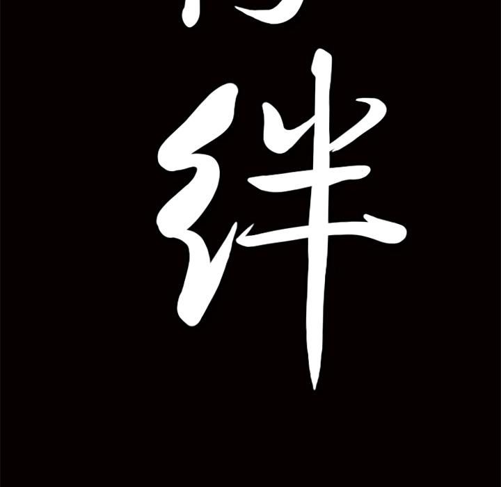 羁绊第14话