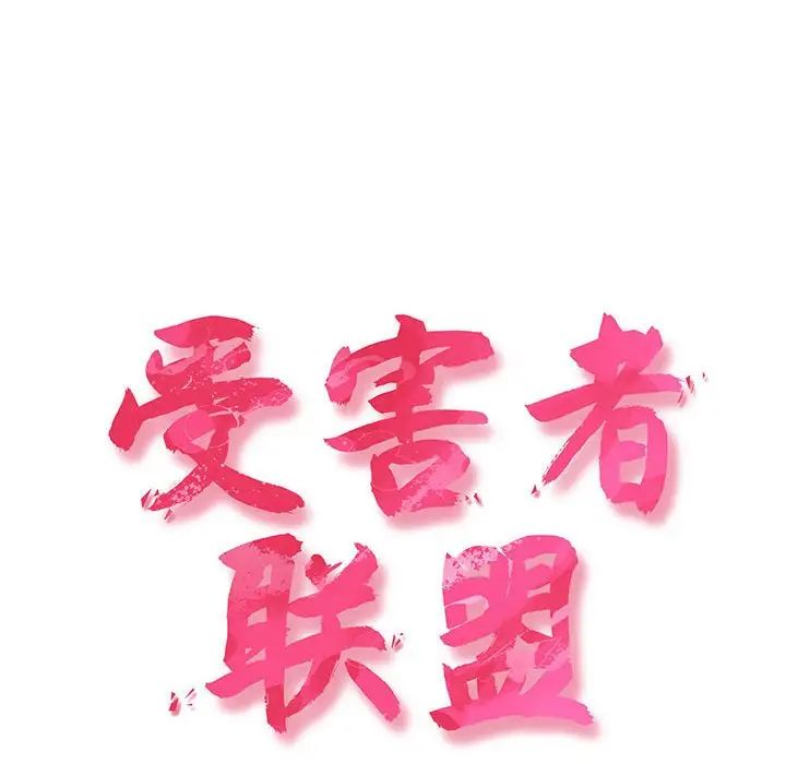 受害者联盟第2话