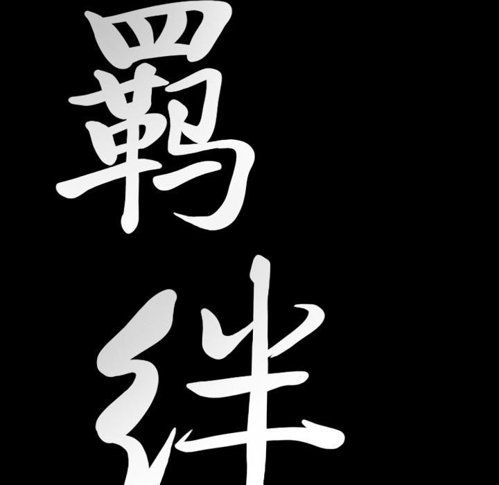 羁绊第21话