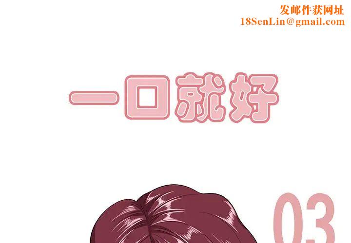 一口就好第3话