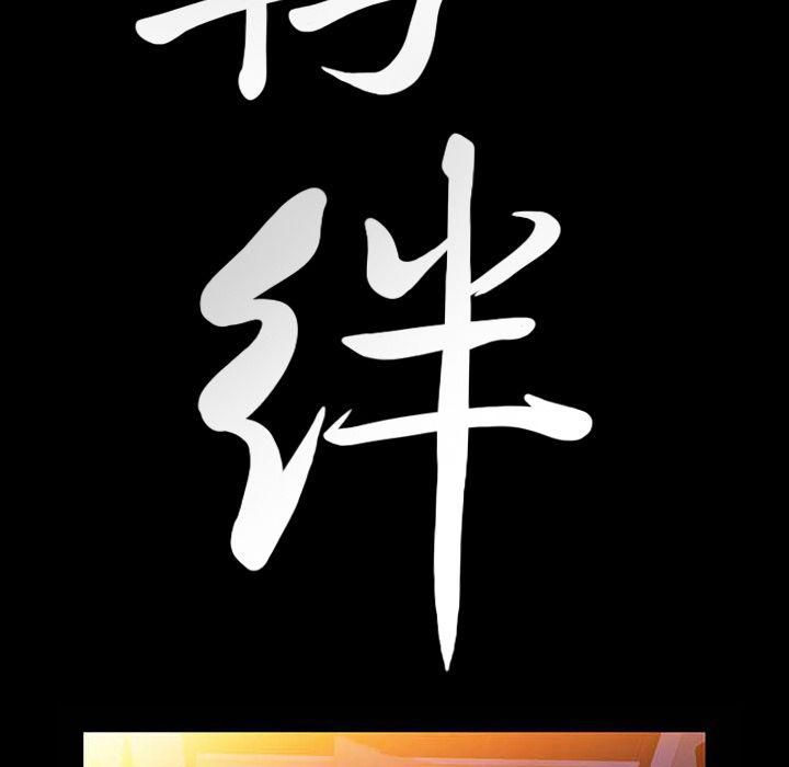 羁绊第33话