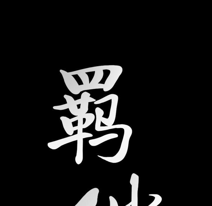 羁绊第33话
