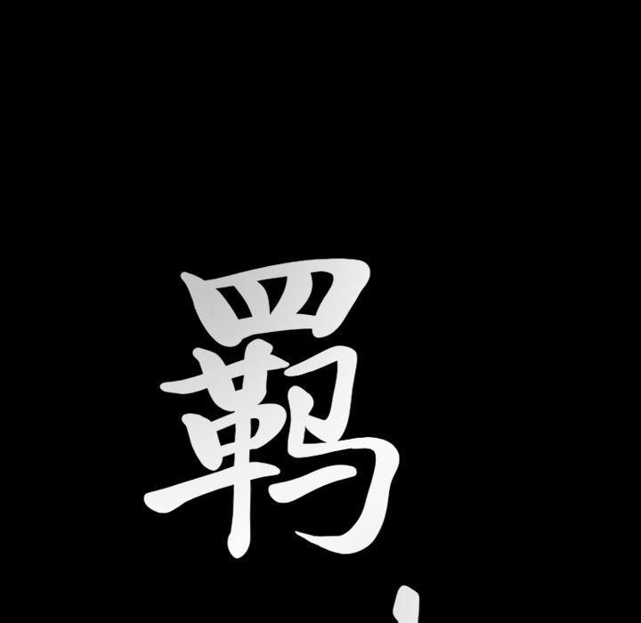 羁绊第34话
