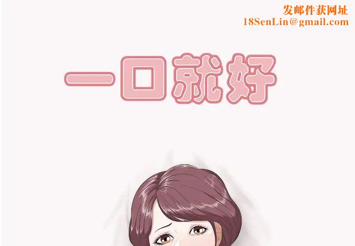 一口就好第9话