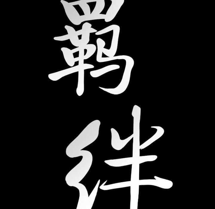 羁绊第42话
