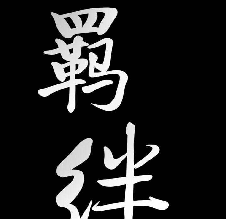 羁绊第43话