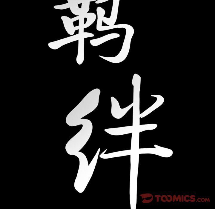 羁绊第43话