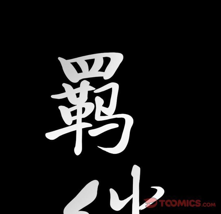 羁绊第49话